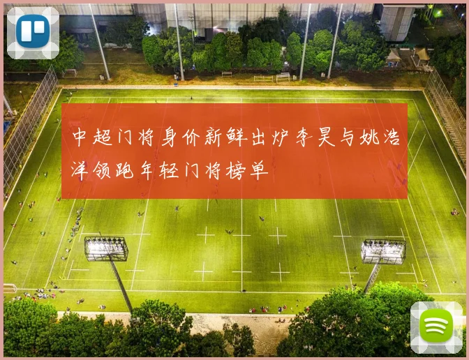 中超门将身价新鲜出炉李昊与姚浩洋领跑年轻门将榜单
