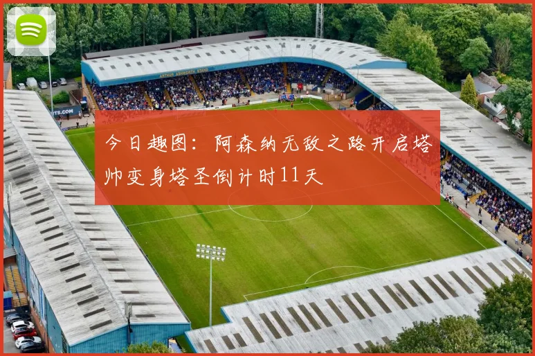今日趣图：阿森纳无敌之路开启塔帅变身塔圣倒计时11天