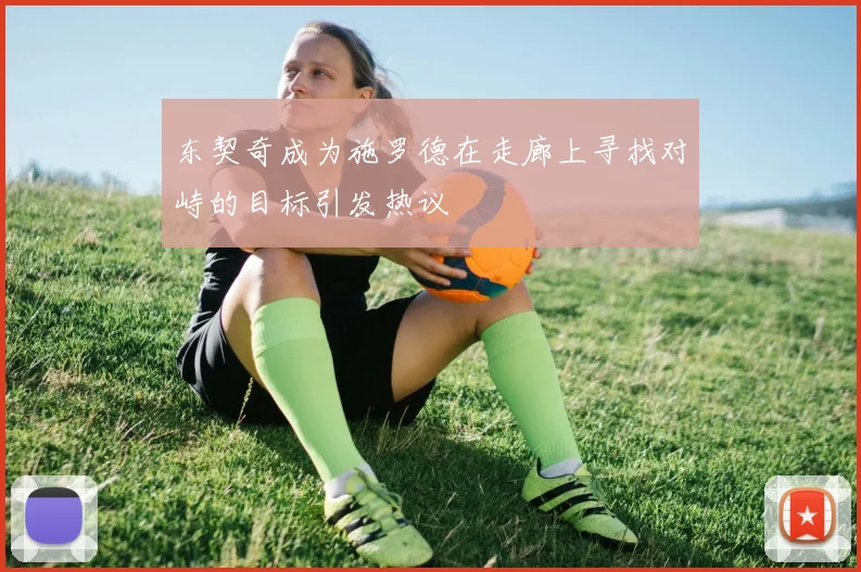 东契奇成为施罗德在走廊上寻找对峙的目标引发热议