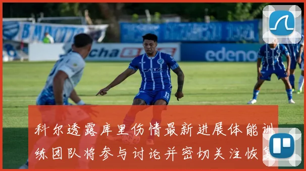 科尔透露库里伤情最新进展体能训练团队将参与讨论并密切关注恢复情况