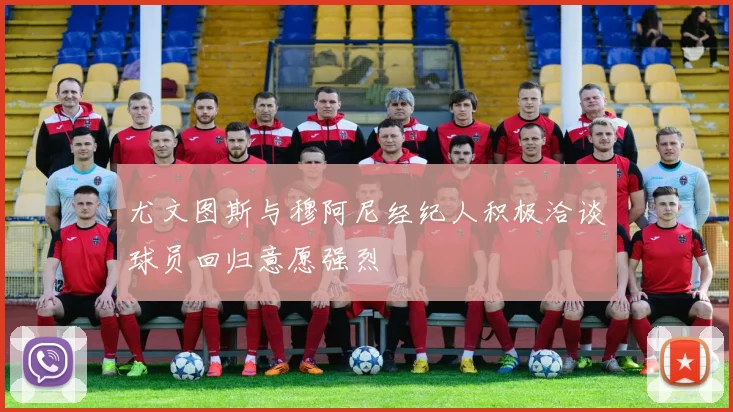 尤文图斯与穆阿尼经纪人积极洽谈球员回归意愿强烈
