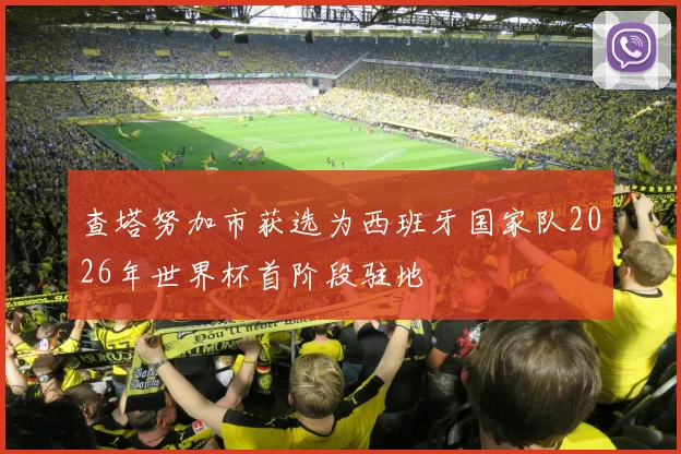 查塔努加市获选为西班牙国家队2026年世界杯首阶段驻地